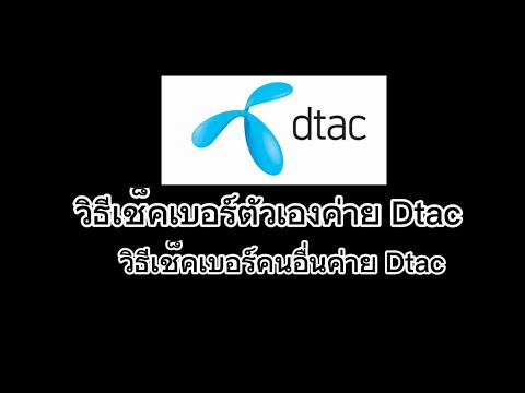 วิธีเช็คเครือข่าย Dtac วิธีเช็คเบอร์เครือข่าย Dtac วิธีเช็คเบอร์ คนอื่นใช้เครือข่ายดีแทคไหม |Mambo - Youtube