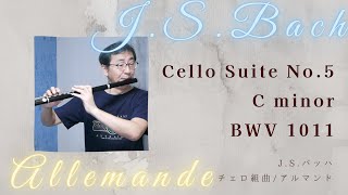 J.S.バッハ 無伴奏チェロ組曲 第5番 BWV1011 より アルマンド J.S.Bach