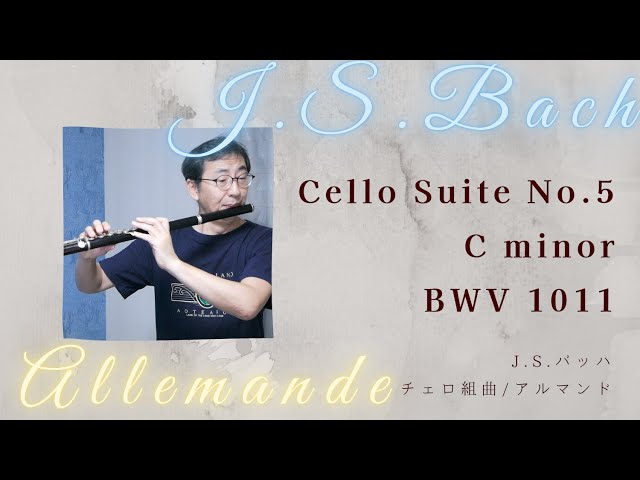 J.S.バッハ 無伴奏チェロ組曲 第5番 BWV1011 より アルマンド J.S.Bach