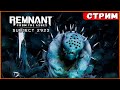 Иногда Ремнант возвращается! DLC Subject 2923 Remnant from the Ashes [Стрим] [2k]