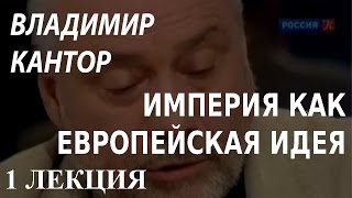 ACADEMIA. Владимир Кантор. Империя как европейская идея. 1 лекция. Канал Культура