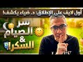 اول لايف يوتيوب كامل بكلمات هادئة د ضياء العوضي في أول بث مباشر عن السكر والشفاء بنظام الطيبات 