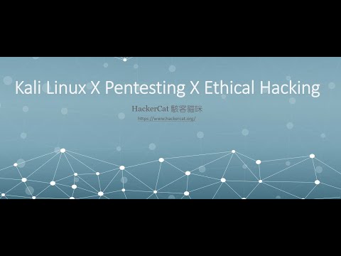 Kali Linux X Pentesting X Ethical Hacking - 入門導覽(必看)