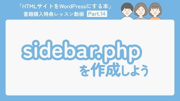 14-sidebar.phpを作成しよう（Blog個別ページを作成しよう②）【HTMLサイトをWordPressにする本】