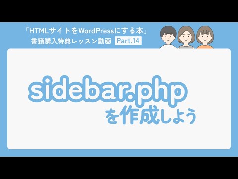 14-sidebar.phpを作成しよう（Blog個別ページを作成しよう②）【HTMLサイトをWordPressにする本】