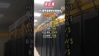 GPU Server Recycling New Offer#英伟达 #gpu #GPU回收