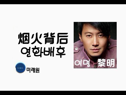 [중국노래]한글가사/해석/자막/병음 여명(黎明)의 연화배후(煙火背后)