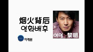 [중국노래]한글가사/해석/자막/병음 여명(黎明)의 연화배후(煙火背后)