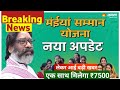 पैसा मिलना शुरू maiya samman yojna ₹7500 मिलेगा | maiya samman yojna paisa 7500 #maiyasammanyojana ✅