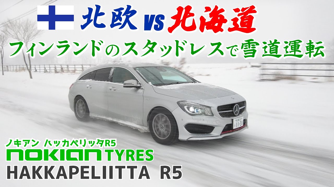 北欧のスタッドレスを北海道の雪道で試す！nokian HAKKAPELIITTA R5 