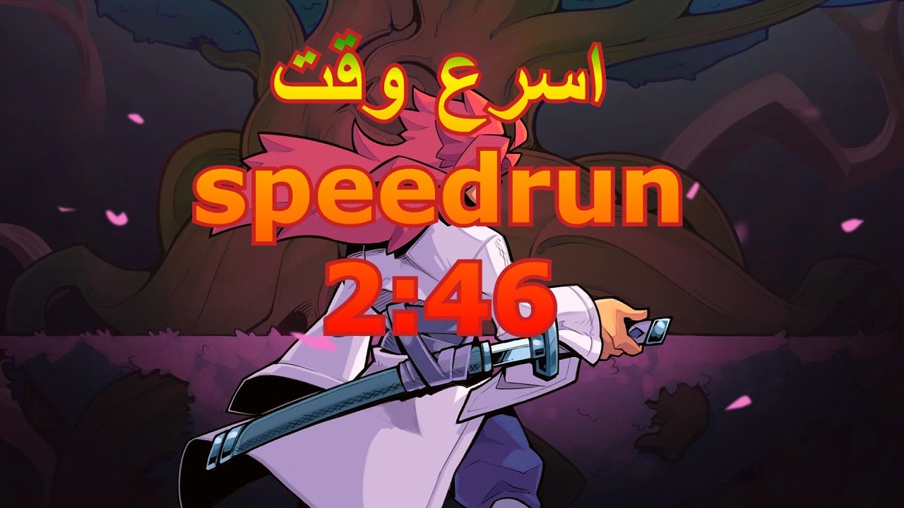 onikura speedrun 2:46.704 رقم قياسي