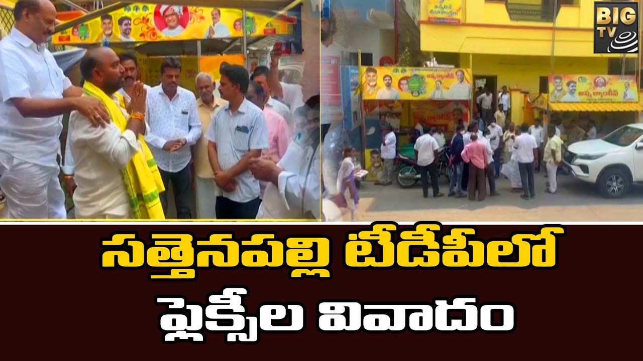 Sattenapalli TDP Vs Ysrcp Party |సత్తెనపల్లి టీడీపీలో ఫ్లెక్సీల వివాదం |BIGTV Telugu News Channel