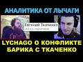 LYCHAGO О КОНФЛИКТЕ БАРИКА И ТКАЧЕНКО / Смотр претензий и аналитика от Лычаги