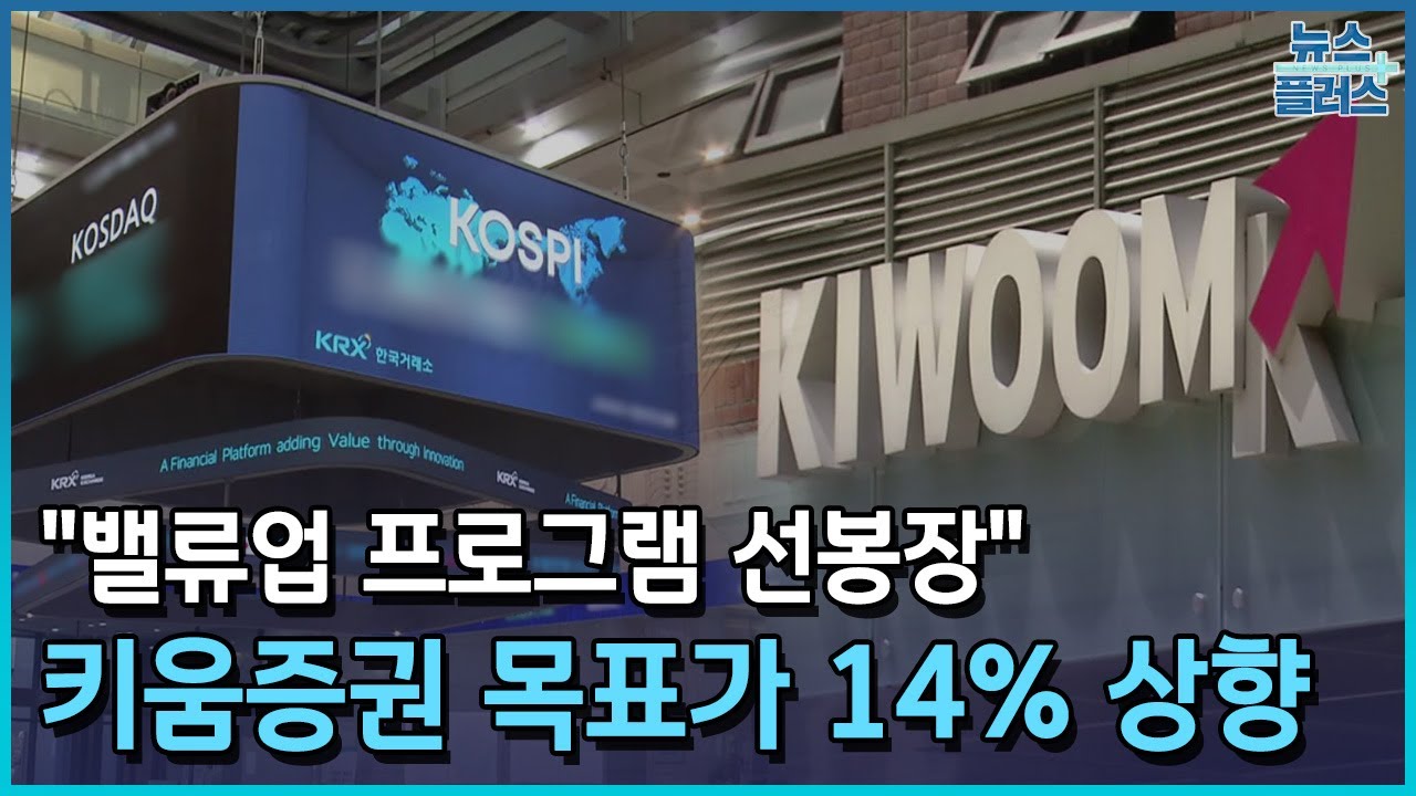 키움증권, 밸류업 프로그램 선봉장...목표가 14% 상향/[+PICK]/한국경제TV뉴스