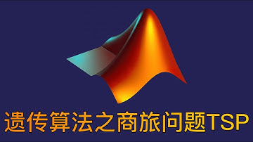 4、遗传算法解决（TSP）商旅问题【手把手教学】