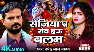 #Video | सेजिया प रोव हऊ बलम | #Upendar Lal Yadav #Sejiya Pa Rov Hau Balam #New Magahi Song 2026