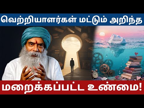 வெற்றியாளர்கள் மட்டும் அறிந்த மறைக்கப்பட்ட உண்மை!