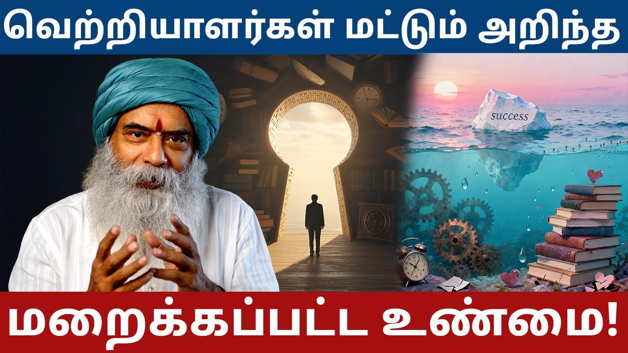 வெற்றியாளர்கள் மட்டும் அறிந்த மறைக்கப்பட்ட உண்மை!