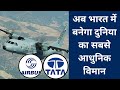 टाटा और एयरबस मिलकर बनाएंगे आधुनिक विमान #c295