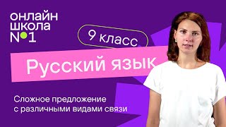 картинка: Сложное предложение с различными видами связи. Видеоурок 35. Русский язык 9 класс