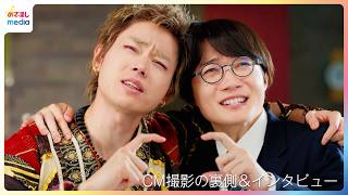 神木隆之介「高杉くん」×菅田将暉「鬼ちゃん」同い年“仲良しコンビ”が人気シリーズの垣根を越えて初コラボ！【「au」新TVCM撮影メイキング＆インタビュー】