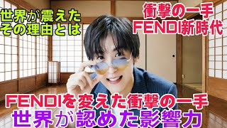 🔥世界騒然!Ren MeguroがFENDIを変えた瞬間とは?