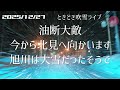 【雪ライブ】今から北見へ向かいます 北海道をリアルタイムで一緒にドライブ気分♪夜ドラ
