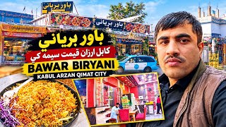 Bawar Biryani Kabul Arzan Qimat City 2026 | باور بریاني کابل ارزان قیمت سیمه | Afghan Food Vlog
