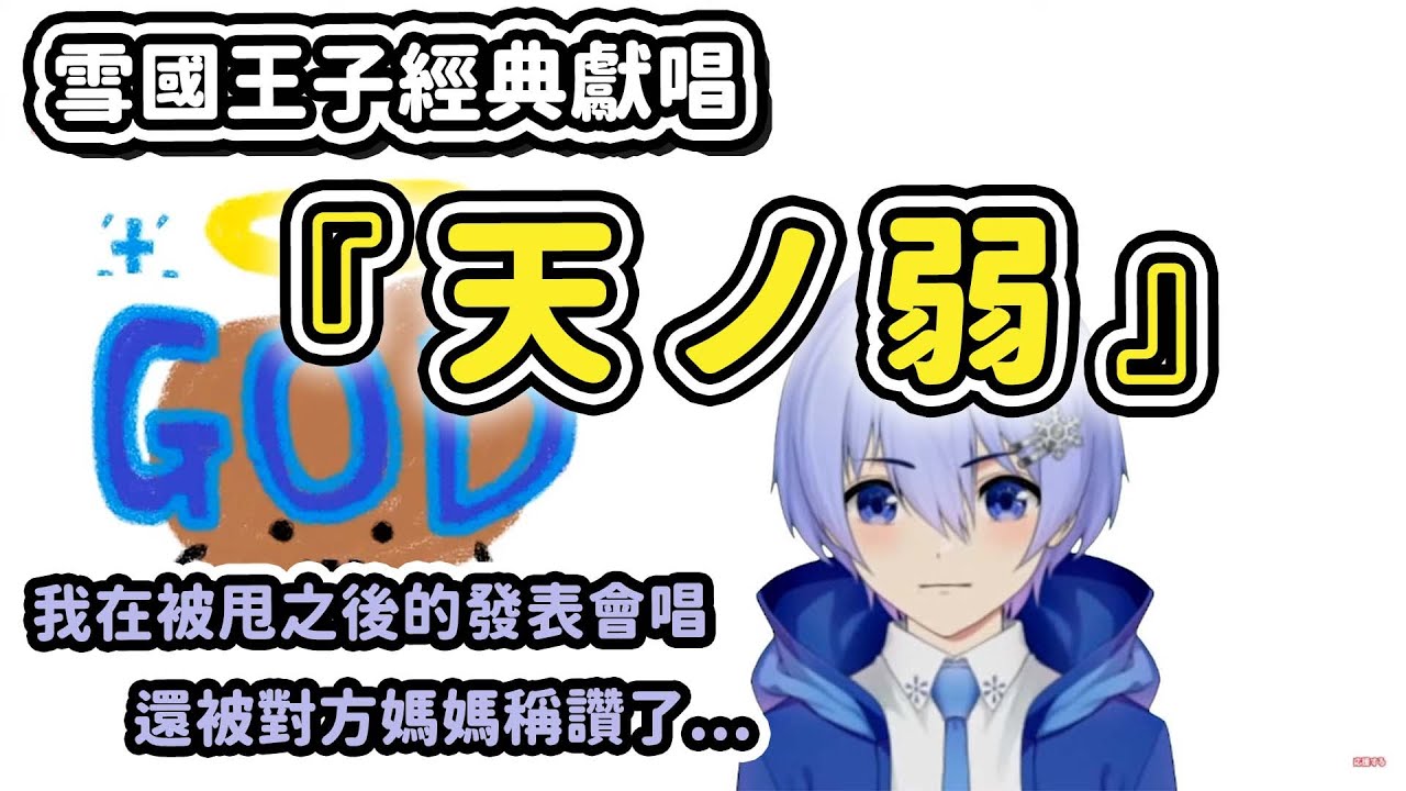 【Vtuber精華】對剛甩了自己的女孩唱天ノ弱，還被對方媽媽稱讚的白雪レイド【白雪レイド/白雪Reid】