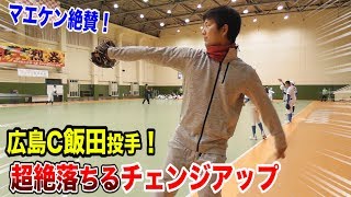 現役広島カープ 飯田投手の…超絶落ちるチェンジアップ！マエケンさんも絶賛…