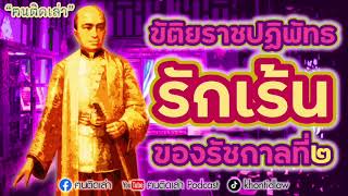 ฅนติดเล่า Podcast ตอน ขัติยราชปฏิพัทธ รักเร้นของรัชกาลที่ ๒