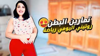 روتيني اليومي رياضة | تمارين البطن في المنزل للمبتدئين بدون معدات ??