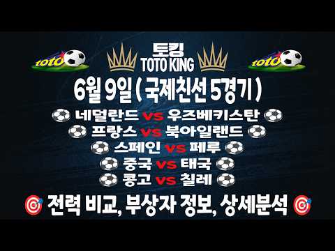 (6월 9일 축구 분석) 국제친선 | 5경기 축구분석 해외축구분석 | 스포츠토토분석 | 프로토분석 | 승무패 | 하이라이트 | 손흥민 | 이강인