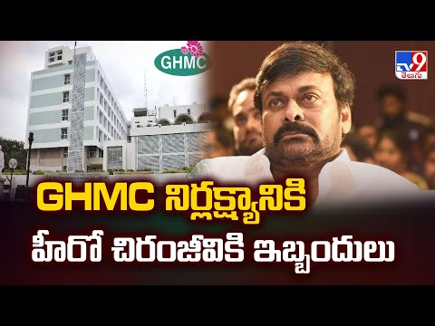 Hyderabad : GHMC నిర్లక్ష్యానికి స్టార్ హీరో ఇబ్బందులు - TV9 - TV9