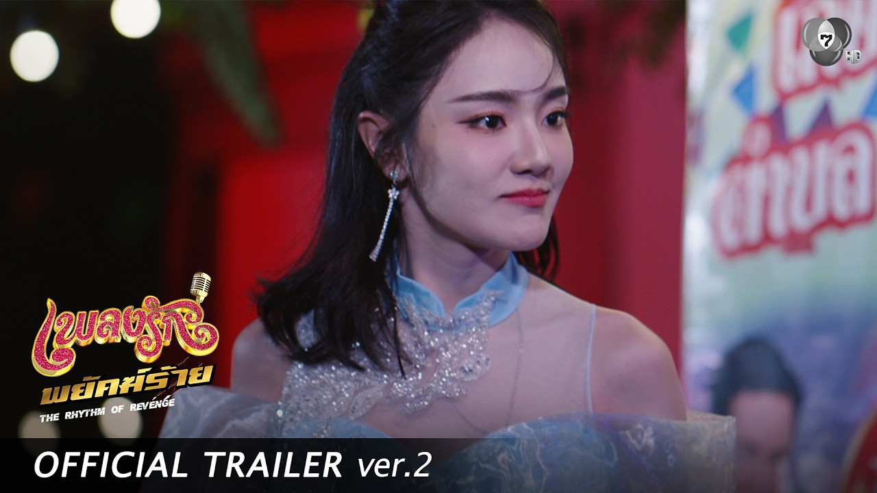 Official Trailer Ver.2 | เพลงรักพยัคฆ์ร้าย