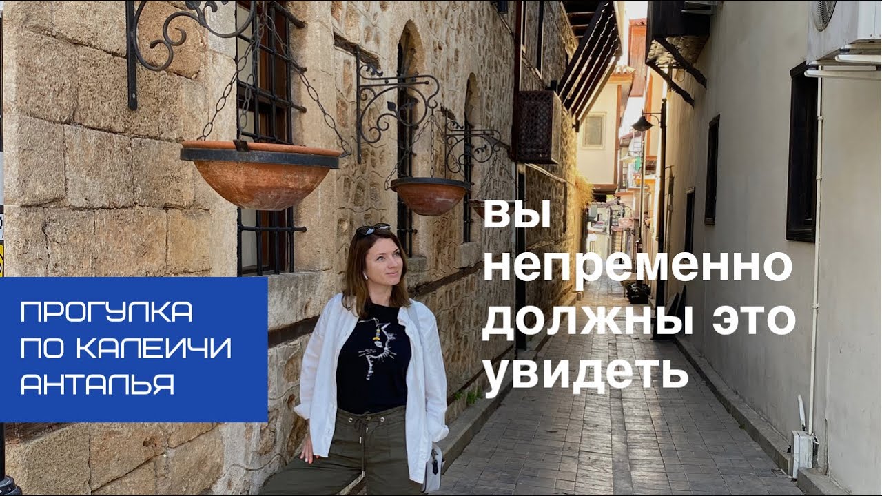 АНТАЛЬЯ. СТАРЫЙ ГОРОД КАЛЕИЧИ. Турция 2021. - YouTube