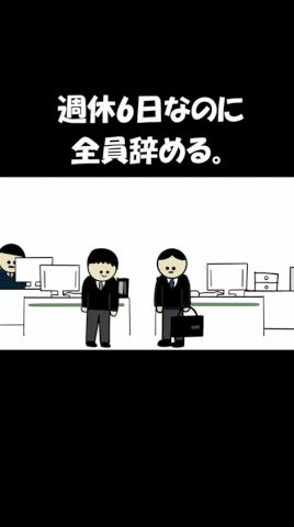 週休6日なのに全員辞める