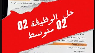 حل الوظيفة رقم 02 لتلاميذ #02متوسط