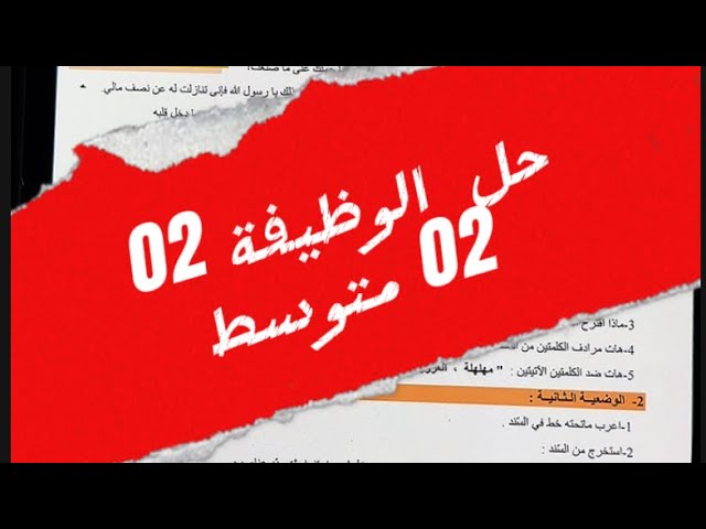 حل الوظيفة رقم 02 لتلاميذ #02متوسط