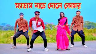 ম্যাডাম নাচে দোলে কোমর | Medam Nache | Dh Kobir Khan | Viral Song Medam Nache | Bangla New Dance