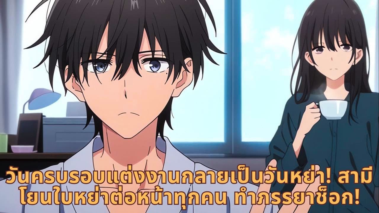 วันครบรอบแต่งงานกลายเป็นวันหย่า! สามีโยนใบหย่าต่อหน้าทุกคน ทำภรรยาช็อก!