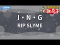 【カラオケ】I・N・G/RIP SLYME