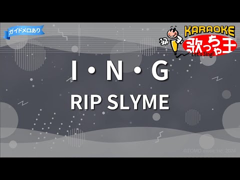 【カラオケ】I・N・G / RIP SLYME