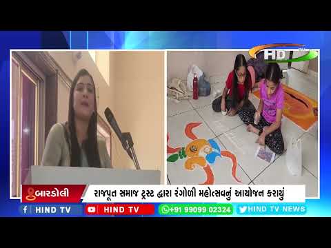 રાજપૂત સમાજ ટ્રસ્ટ દ્વારા રંગોળી મહોત્સવનું આયોજન કરાયું