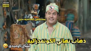 خساره الزمالك من اتحاد العاصمه بسيناريو مجنون🤯 في ذهاب نهائي الكونفدرالية 🔥 | بشكل كوميدى 😂
