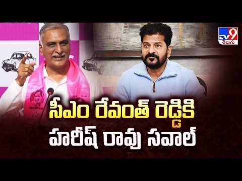 సీఎం రేవంత్ రెడ్డికి హరీష్ రావు సవాల్ | Harish Rao's Open Challenge to CM Revanth | TV9 - TV9
