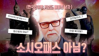 ”미친X 아니야?“… 🇺🇸미국에서 난리났던 가오갤3 감독 사건