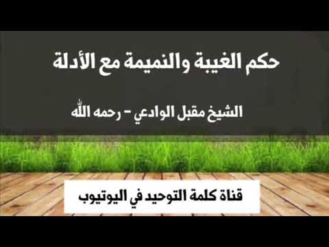 الشيخ مقبل الوادعي : حكم الغيبة والنميمة مع الأدلة
