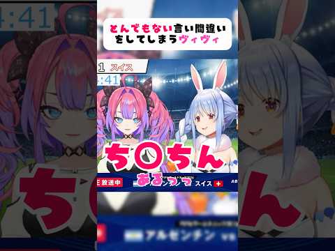 とんでもない言い間違いをするヴィヴィ【切り抜き】 #ヴィヴィ #ぺこヴィヴィ #兎田ぺこら #ホロライブ