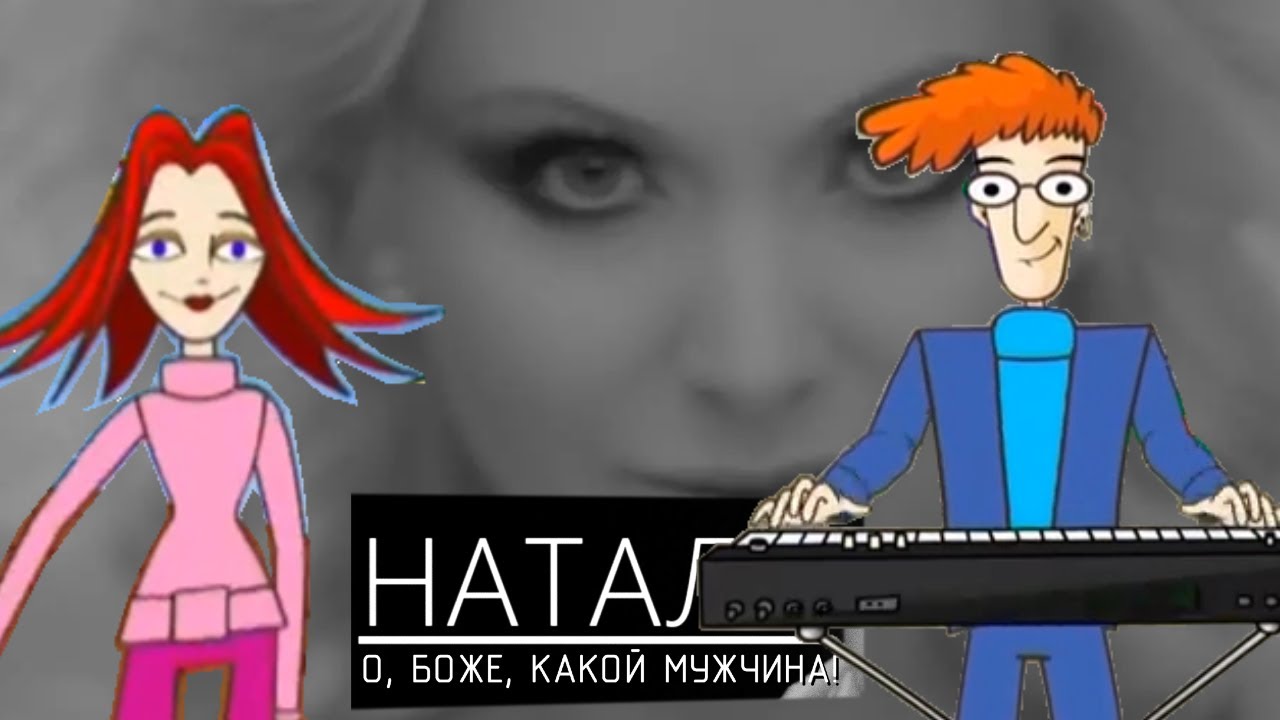 Натали - О Боже, какой мужчина! - Караоке (Вокал)